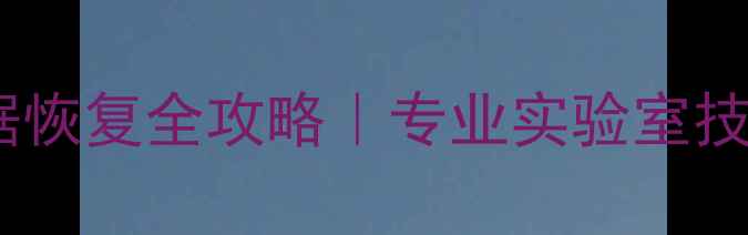 图片 💻🔧自贡固态硬盘数据恢复全攻略｜专业实验室技术｜24小时紧急救援1