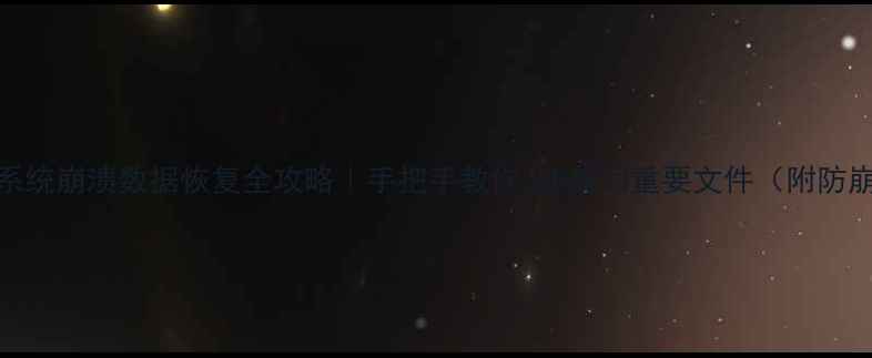 苹果系统崩溃数据恢复全攻略手把手教你3步找回重要文件附防崩溃指南