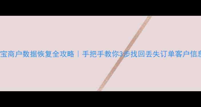 图片 💼收银宝商户数据恢复全攻略｜手把手教你3步找回丢失订单客户信息💡🔧1