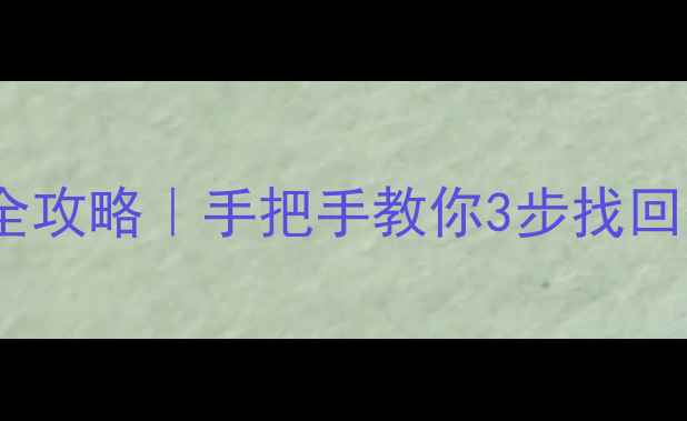 收银宝商户数据恢复全攻略手把手教你3步找回丢失订单客户信息
