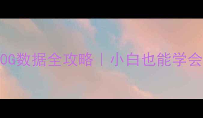 图片 💾16G扩容U盘恢复70G数据全攻略｜小白也能学会的扩容恢复教程✨1