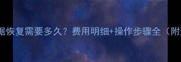 图片 💾1T硬盘数据恢复需要多久？费用明细+操作步骤全（附避坑指南）1