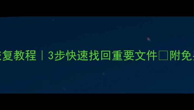 图片 💾CF卡数据恢复教程｜3步快速找回重要文件✅附免费工具推荐🔥