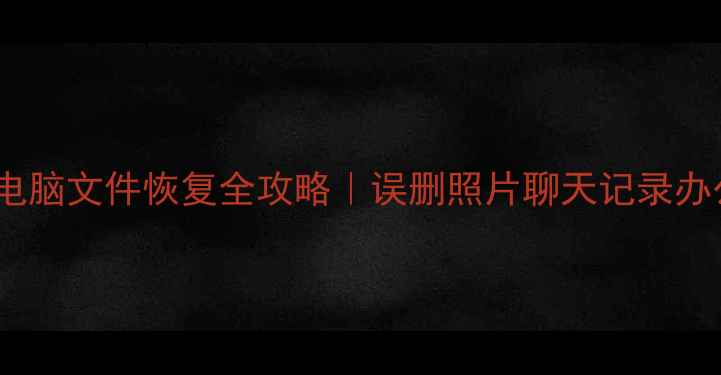 DiskGenius手机电脑文件恢复全攻略误删照片聊天记录办公文件一键找回