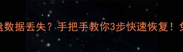 Element硬盘数据丢失手把手教你3步快速恢复免费教程附上