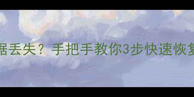 图片 💾Element硬盘数据丢失？手把手教你3步快速恢复！免费教程附上2