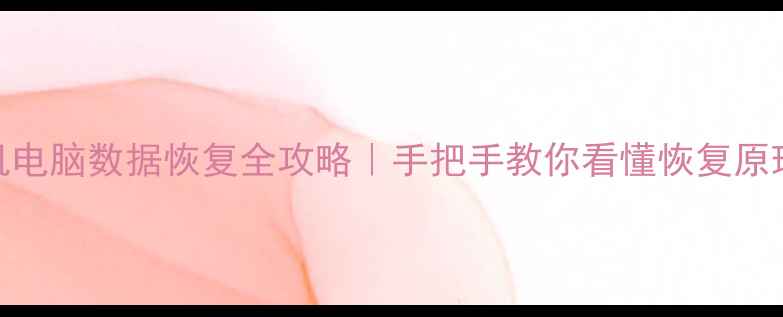 MPT模式手机电脑数据恢复全攻略手把手教你看懂恢复原理工具测评