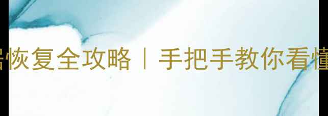 图片 💾MPT模式手机电脑数据恢复全攻略｜手把手教你看懂恢复原理+工具测评✅1
