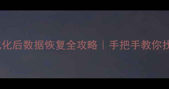 图片 💾S3存储卡格式化后数据恢复全攻略｜手把手教你找回重要文件🔧1