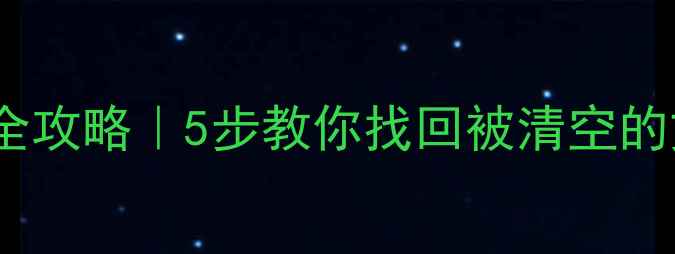 图片 💾U盘0字节数据恢复全攻略｜5步教你找回被清空的文件（附免费工具）1