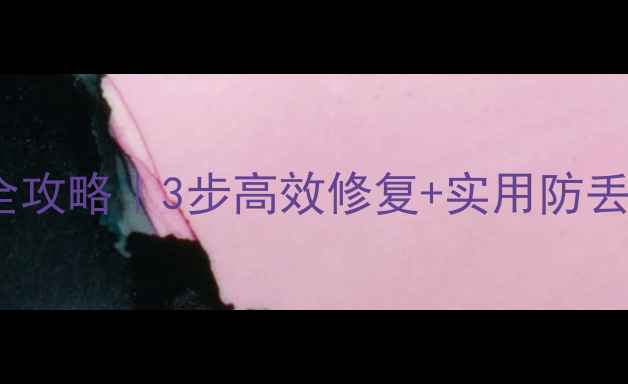 U盘乱码恢复数据全攻略3步高效修复实用防丢指南附工具推荐