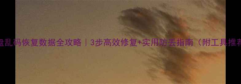 图片 💾U盘乱码恢复数据全攻略｜3步高效修复+实用防丢指南（附工具推荐）2