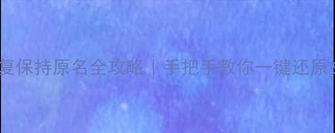 图片 💾U盘数据恢复保持原名全攻略｜手把手教你一键还原文件不重命名