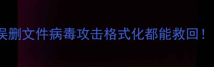 图片 💾U盘数据恢复全攻略｜误删文件病毒攻击格式化都能救回！附免费工具+避坑指南✅2