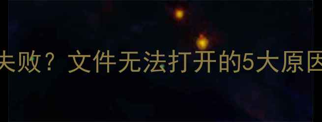 图片 💾U盘数据恢复失败？文件无法打开的5大原因+实操修复指南