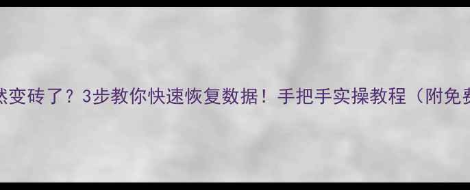 图片 💾U盘突然变砖了？3步教你快速恢复数据！手把手实操教程（附免费工具）2