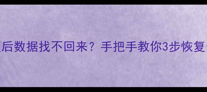 图片 💾U盘误操作分区后数据找不回来？手把手教你3步恢复分区前数据！🔧2