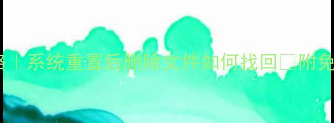 图片 💾Win7数据恢复全攻略｜系统重置后删除文件如何找回✨附免费工具+详细操作教程