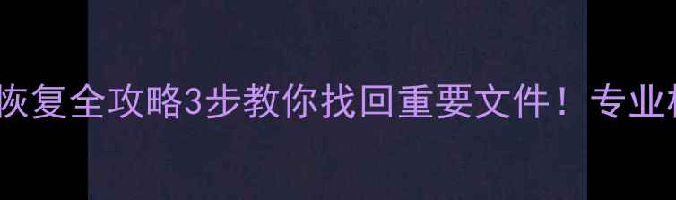 图片 💾✨CFE卡数据恢复全攻略3步教你找回重要文件！专业机构避坑指南🔥