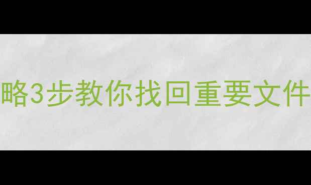 图片 💾✨CFE卡数据恢复全攻略3步教你找回重要文件！专业机构避坑指南🔥2
