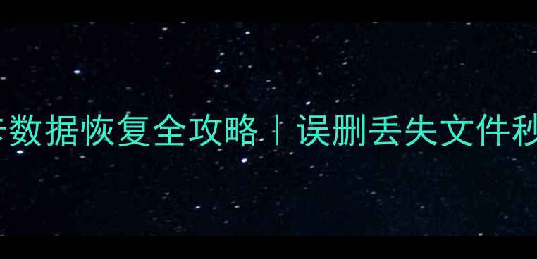 高速卡数据恢复全攻略误删丢失文件秒恢复