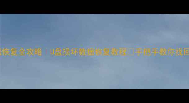 图片 💾优盘数据恢复全攻略｜U盘损坏数据恢复教程✅手把手教你找回重要文件1