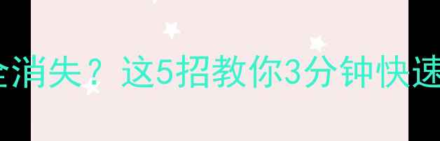 内存卡刷机后数据全消失这5招教你3分钟快速恢复重要文件