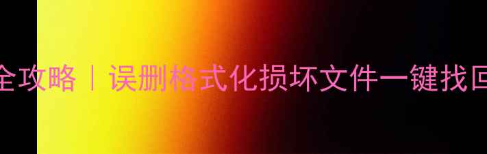 内存卡数据恢复全攻略误删格式化损坏文件一键找回附免费工具