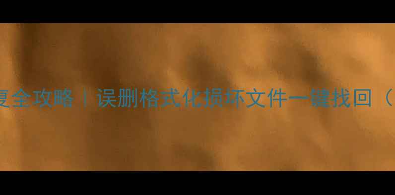 图片 💾内存卡数据恢复全攻略｜误删格式化损坏文件一键找回（附免费工具）🔧1