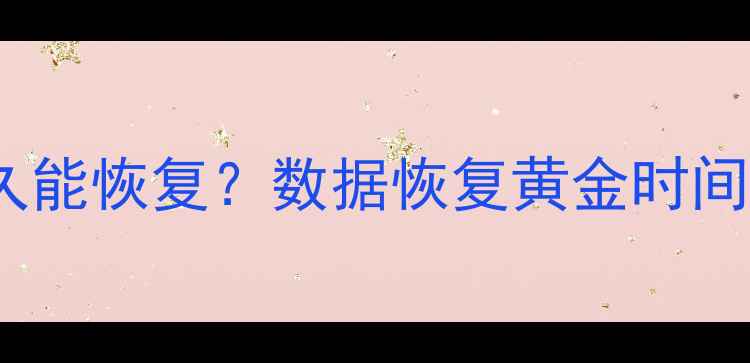 删除后多久能恢复数据恢复黄金时间表来了