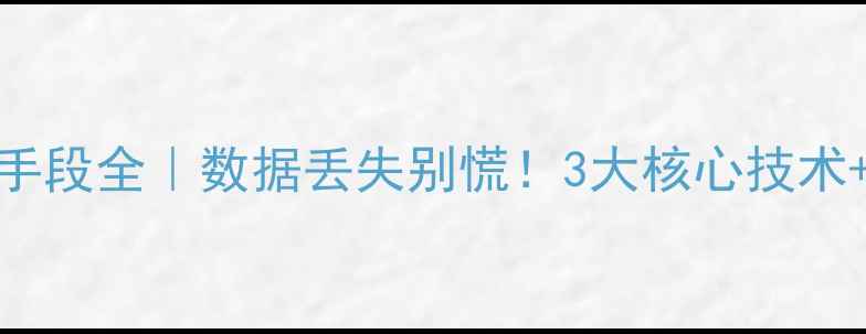 图片 💾大数据恢复手段全｜数据丢失别慌！3大核心技术+专业工具推荐