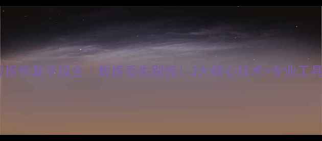 大数据恢复手段全数据丢失别慌3大核心技术专业工具推荐