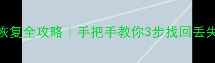 小米路由硬盘数据恢复全攻略手把手教你3步找回丢失文件附详细教程