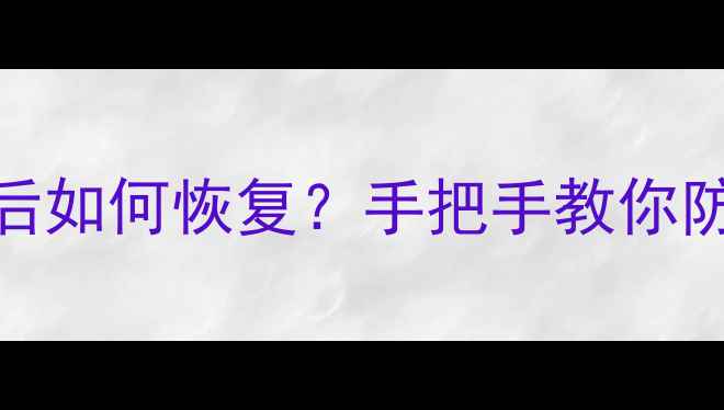 彻底删除硬盘数据后如何恢复手把手教你防丢指南恢复教程