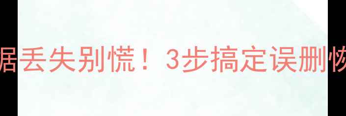 图片 💾得力办公软件数据丢失别慌！3步搞定误删恢复+免费工具推荐1