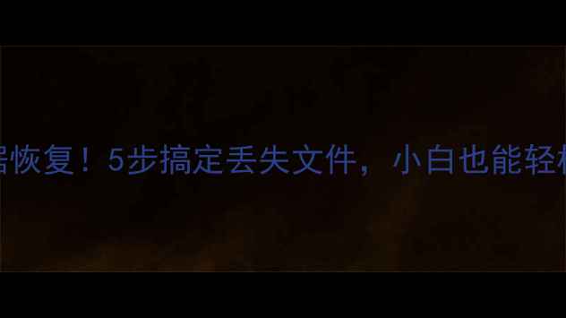 图片 💾手把手教你硬盘数据恢复！5步搞定丢失文件，小白也能轻松操作（附工具推荐）