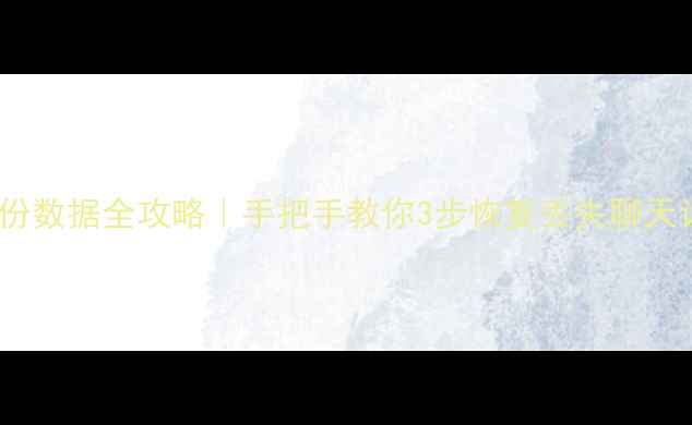 图片 💾手机QQ备份数据全攻略｜手把手教你3步恢复丢失聊天记录+照片✅
