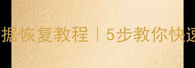 图片 💾手机SD卡损坏数据恢复教程｜5步教你快速找回照片视频✅2