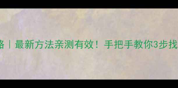 手机数据恢复全攻略最新方法亲测有效手把手教你3步找回聊天记录照片视频