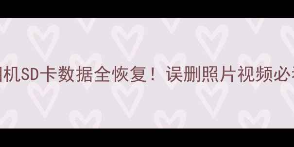 图片 💾手机相机SD卡数据全恢复！误删照片视频必看教程🔥