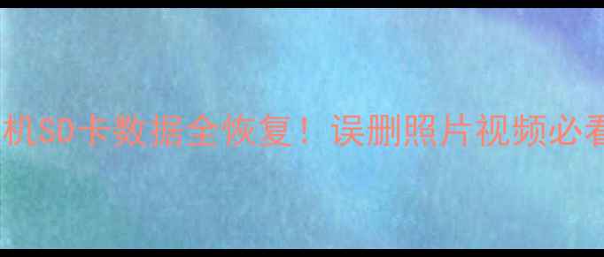 图片 💾手机相机SD卡数据全恢复！误删照片视频必看教程🔥1