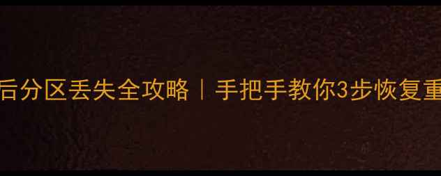 图片 💾换硬盘后分区丢失全攻略｜手把手教你3步恢复重要数据🔧