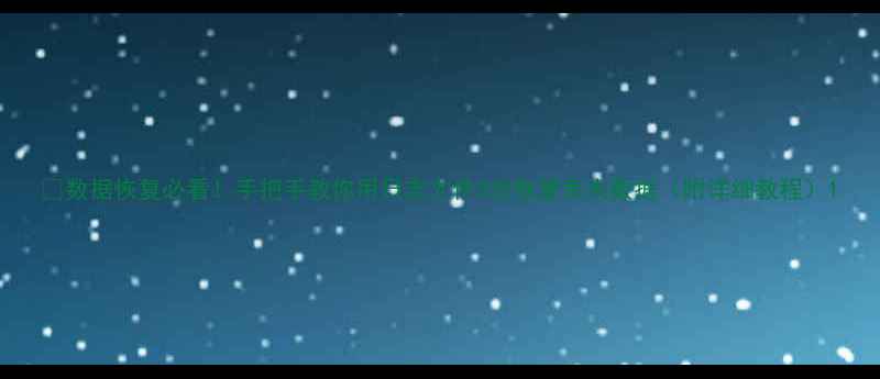 图片 💾数据恢复必看！手把手教你用日志文件3步恢复丢失数据（附详细教程）1