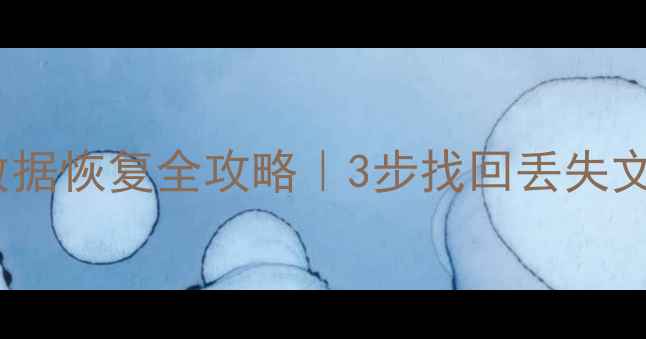 图片 💾格式化光盘数据恢复全攻略｜3步找回丢失文件+工具推荐✨