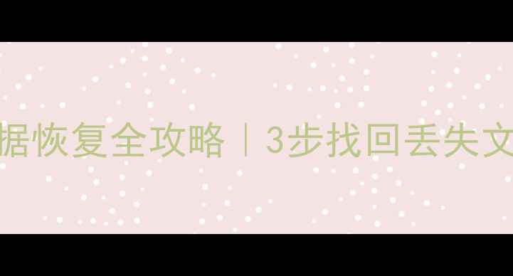 图片 💾格式化光盘数据恢复全攻略｜3步找回丢失文件+工具推荐✨2