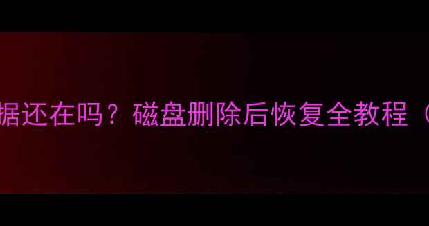 图片 💾格式化后数据还在吗？磁盘删除后恢复全教程（附免费工具）