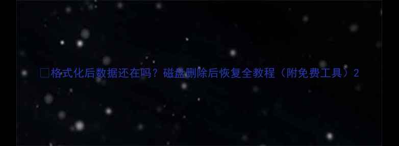 图片 💾格式化后数据还在吗？磁盘删除后恢复全教程（附免费工具）2
