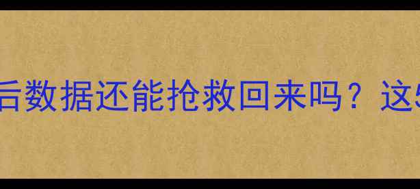 图片 💾格式化存储卡后数据还能抢救回来吗？这5招成功率翻倍！