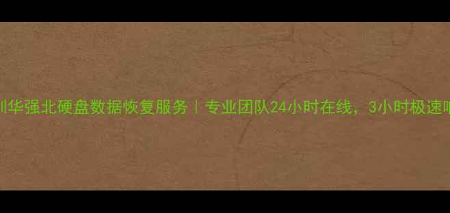 图片 💾深圳华强北硬盘数据恢复服务｜专业团队24小时在线，3小时极速响应💾