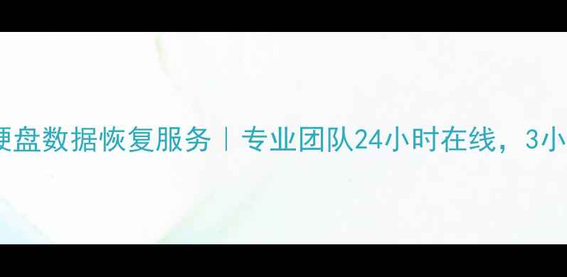 图片 💾深圳华强北硬盘数据恢复服务｜专业团队24小时在线，3小时极速响应💾1